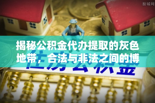 玉树揭秘公积金代办提取的灰色地带，合法与非法之间的博弈