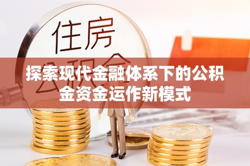玉树探索现代金融体系下的公积金资金运作新模式