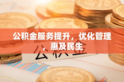 玉树公积金服务提升，优化管理，惠及民生