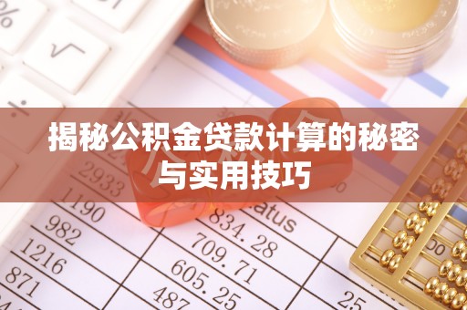 玉树揭秘公积金贷款计算的秘密与实用技巧
