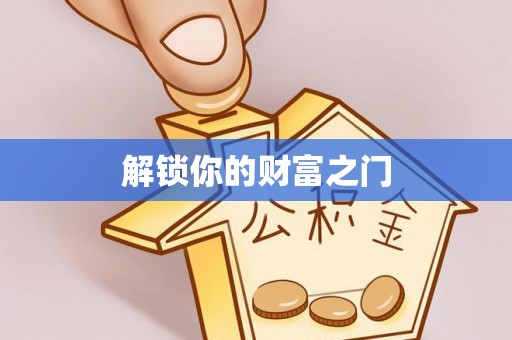 玉树解锁你的财富之门