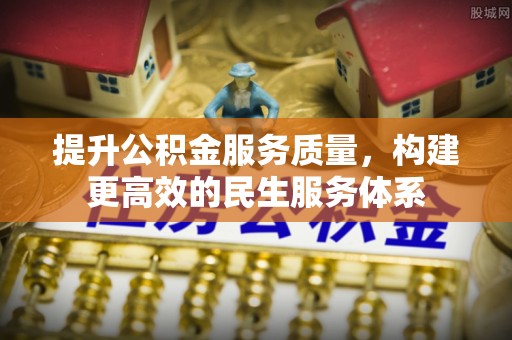 玉树提升公积金服务质量，构建更高效的民生服务体系