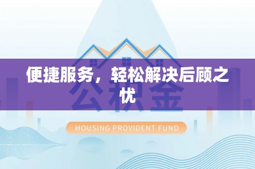 玉树便捷服务，轻松解决后顾之忧
