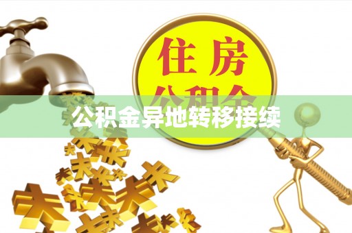 玉树公积金异地转移接续