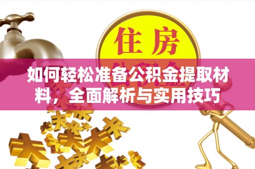 玉树如何轻松准备公积金提取材料，全面解析与实用技巧