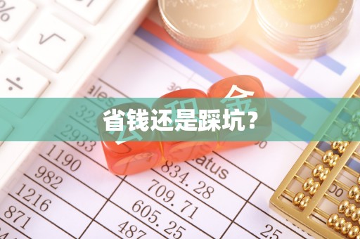 玉树省钱还是踩坑？