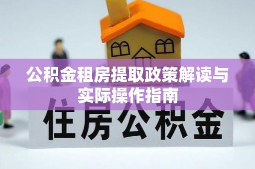 玉树公积金租房提取政策解读与实际操作指南