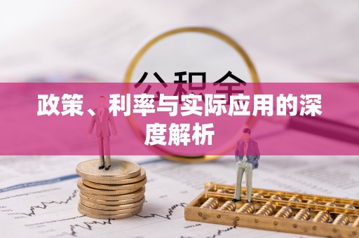 玉树政策、利率与实际应用的深度解析
