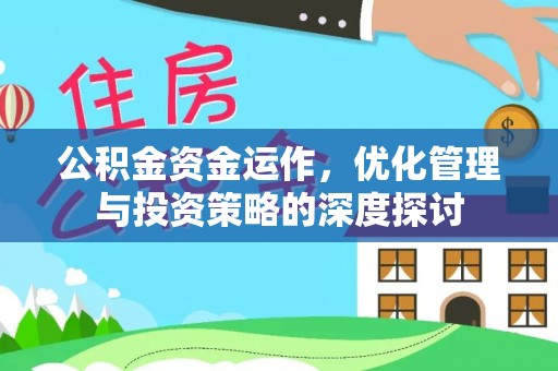 玉树公积金资金运作，优化管理与投资策略的深度探讨