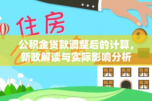 玉树公积金贷款调整后的计算，新政解读与实际影响分析