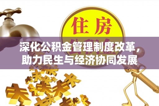 玉树深化公积金管理制度改革，助力民生与经济协同发展