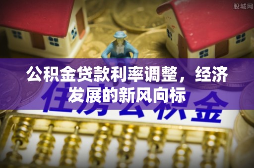 玉树公积金贷款利率调整，经济发展的新风向标
