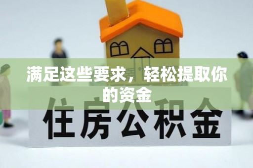 玉树满足这些要求，轻松提取你的资金