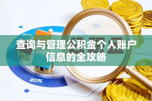 玉树查询与管理公积金个人账户信息的全攻略