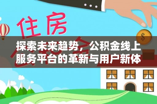 玉树探索未来趋势，公积金线上服务平台的革新与用户新体验