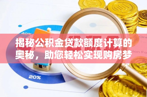 玉树揭秘公积金贷款额度计算的奥秘，助您轻松实现购房梦想
