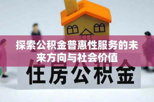 玉树探索公积金普惠性服务的未来方向与社会价值