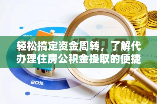 玉树轻松搞定资金周转，了解代办理住房公积金提取的便捷之道
