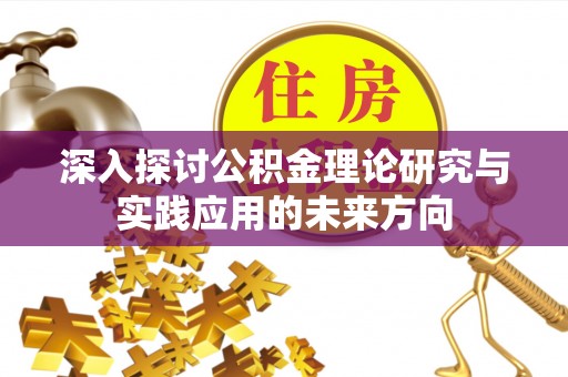 玉树深入探讨公积金理论研究与实践应用的未来方向