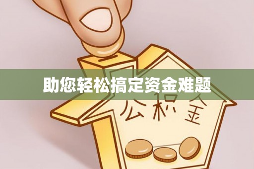 玉树助您轻松搞定资金难题