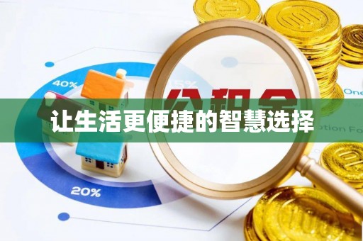 玉树让生活更便捷的智慧选择