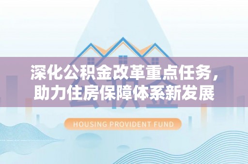 玉树深化公积金改革重点任务，助力住房保障体系新发展