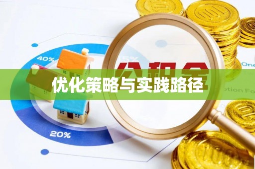 玉树优化策略与实践路径