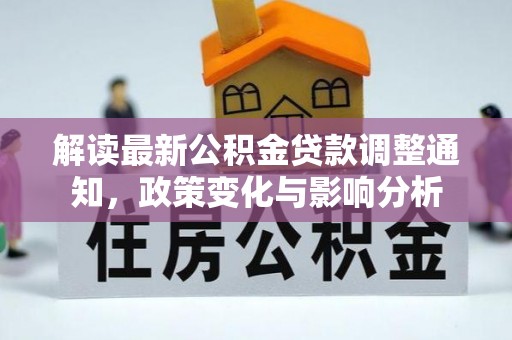 玉树解读最新公积金贷款调整通知，政策变化与影响分析