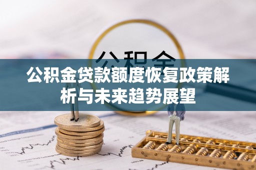 玉树公积金贷款额度恢复政策解析与未来趋势展望