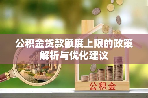 玉树公积金贷款额度上限的政策解析与优化建议