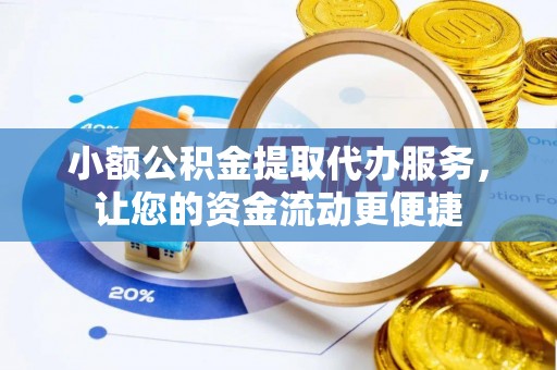 玉树小额公积金提取代办服务，让您的资金流动更便捷