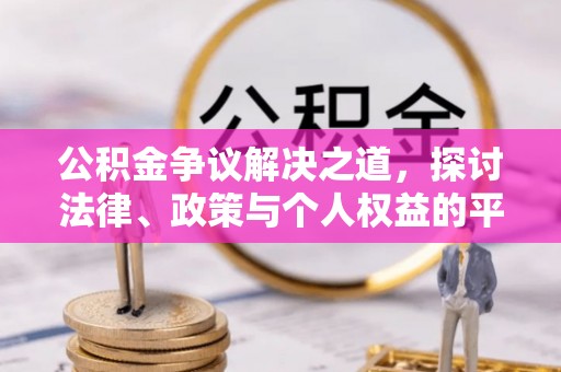 玉树公积金争议解决之道，探讨法律、政策与个人权益的平衡