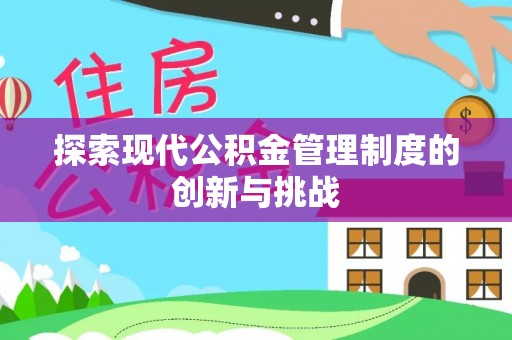 玉树探索现代公积金管理制度的创新与挑战