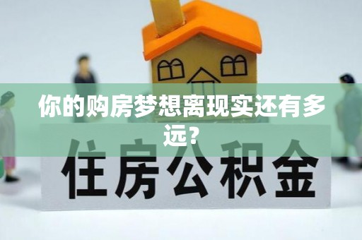 玉树你的购房梦想离现实还有多远？