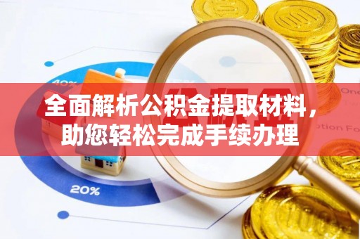 玉树全面解析公积金提取材料，助您轻松完成手续办理