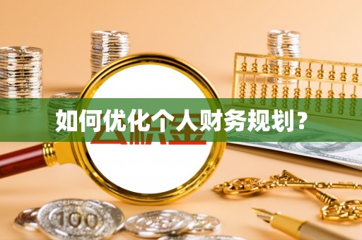 玉树如何优化个人财务规划？