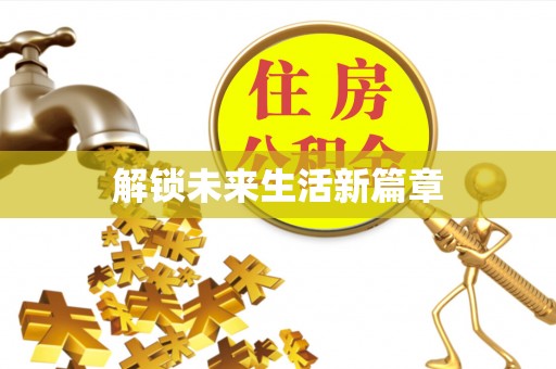 玉树解锁未来生活新篇章