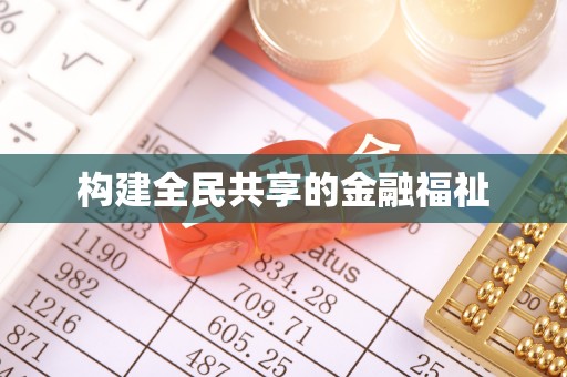 玉树构建全民共享的金融福祉