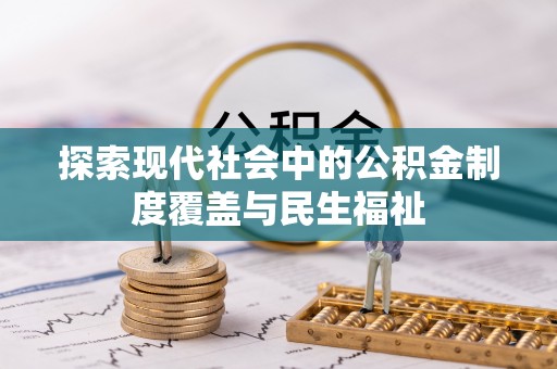 玉树探索现代社会中的公积金制度覆盖与民生福祉