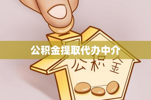 玉树公积金提取代办中介