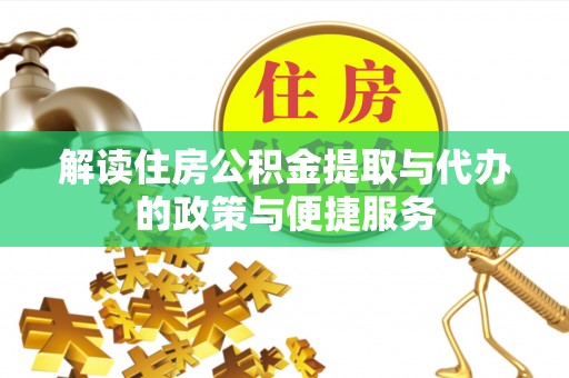 玉树解读住房公积金提取与代办的政策与便捷服务
