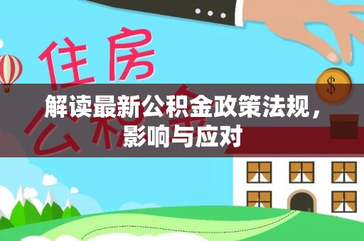 玉树解读最新公积金政策法规，影响与应对