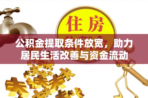 玉树公积金提取条件放宽，助力居民生活改善与资金流动