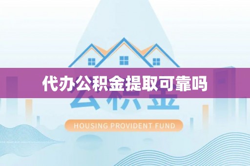 玉树代办公积金提取可靠吗