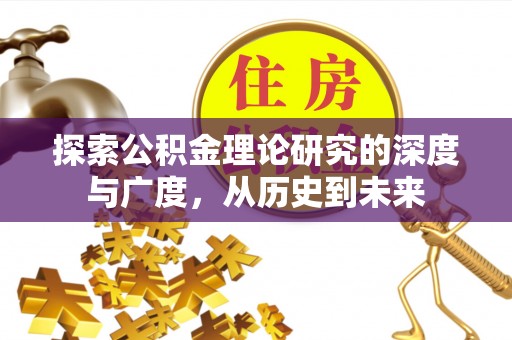 玉树探索公积金理论研究的深度与广度，从历史到未来