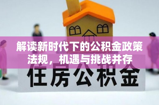 玉树解读新时代下的公积金政策法规，机遇与挑战并存