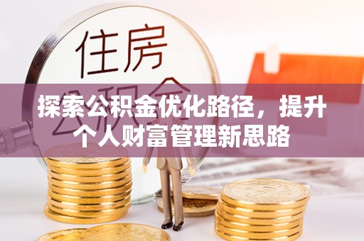 玉树探索公积金优化路径，提升个人财富管理新思路