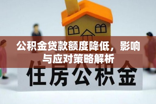 玉树公积金贷款额度降低，影响与应对策略解析