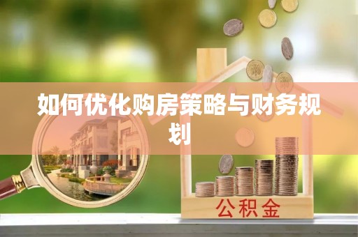 玉树如何优化购房策略与财务规划