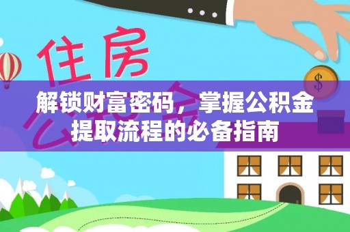 玉树解锁财富密码，掌握公积金提取流程的必备指南